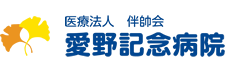 医療法人伴帥会 愛野記念病院